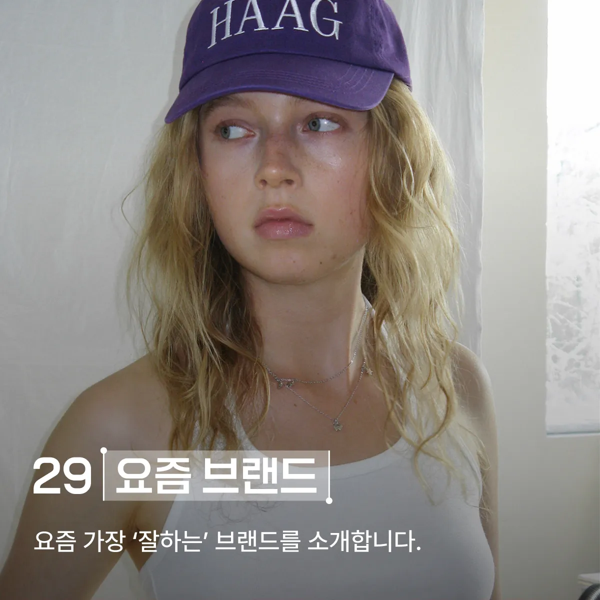 29 요즘 브랜드