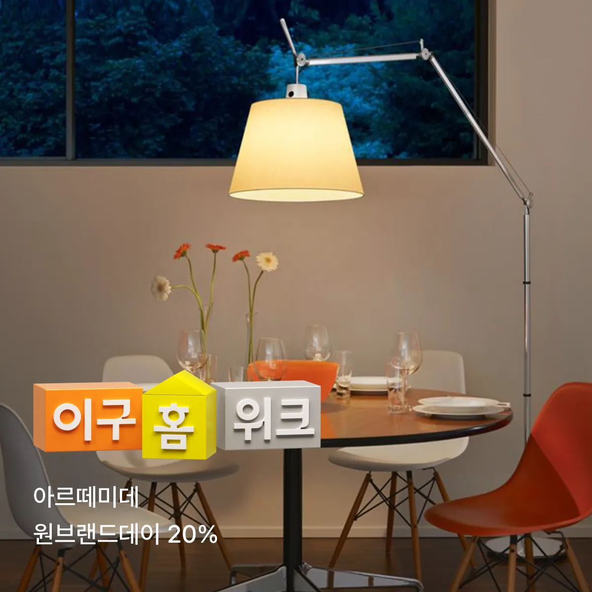아르떼미데브랜드데이