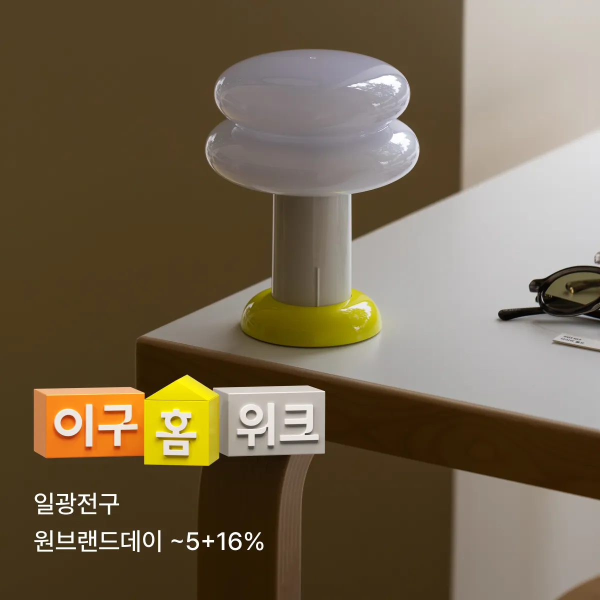 일광전구브랜드데이