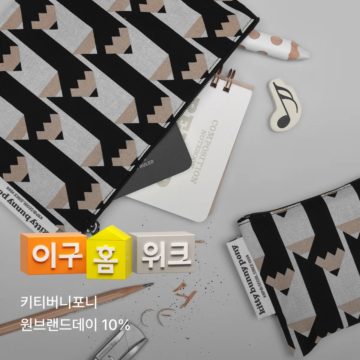 키티버니포니브랜드데이