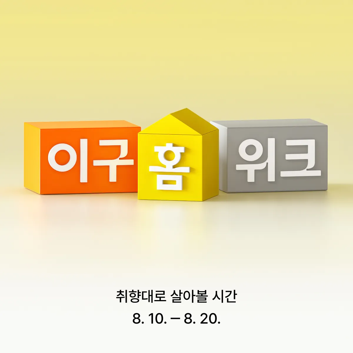 2608 이구홈위크 티징