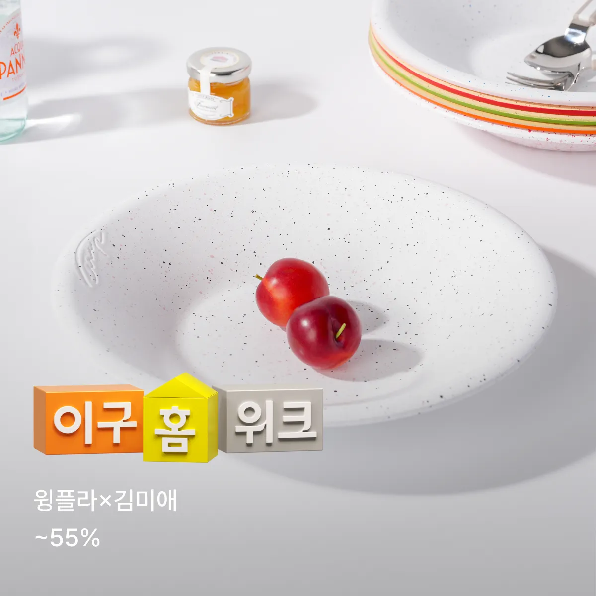 2608 이구홈위크 (공동구매)