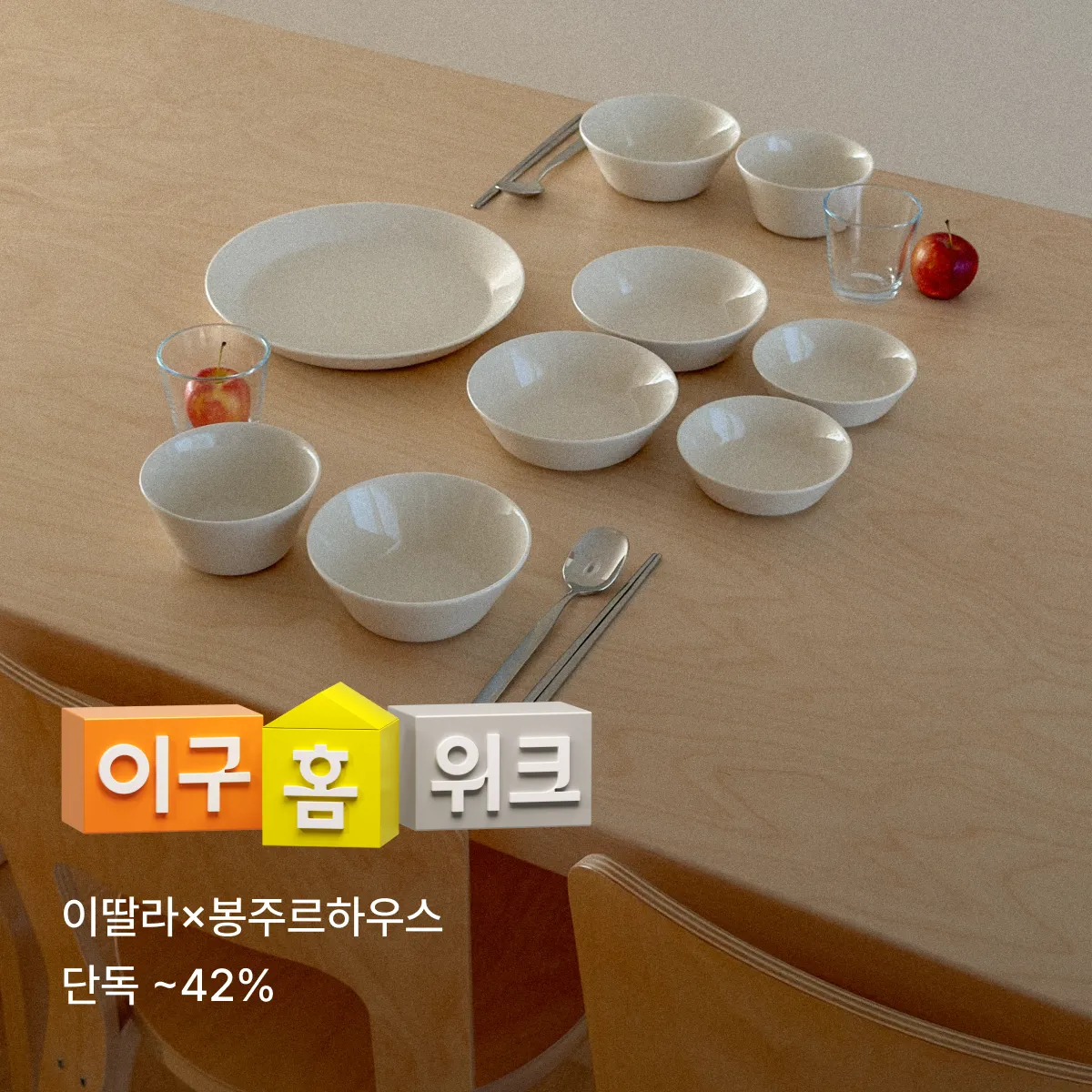 2608 이구홈위크 (공동구매)