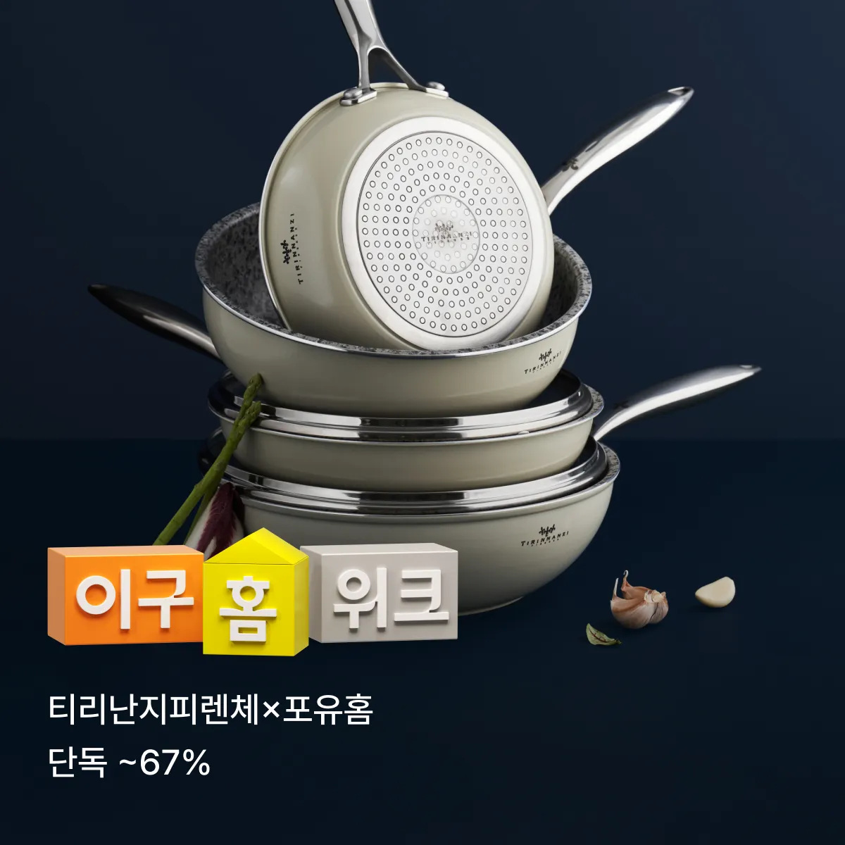 2608 이구홈위크 (공동구매)