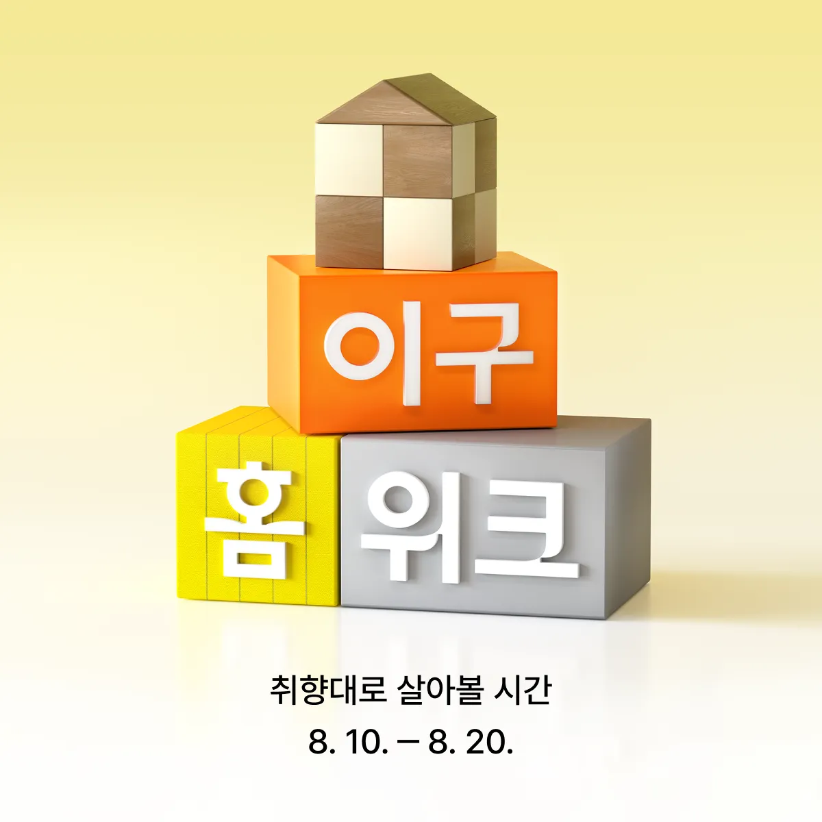 2608 이구홈위크 본편