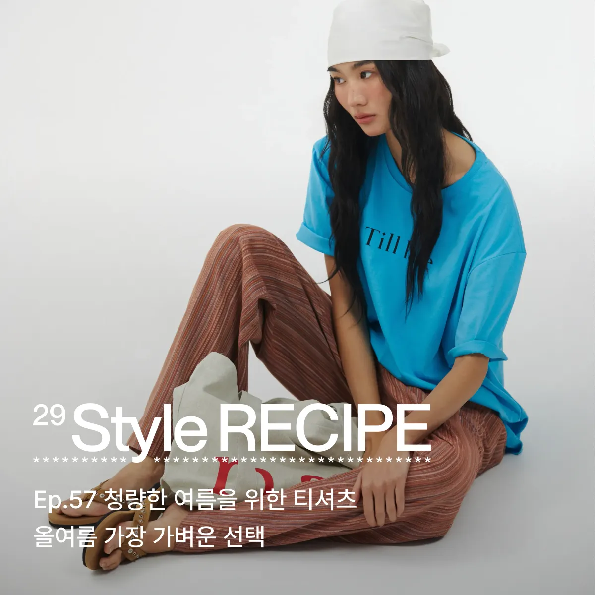 29 스타일 레시피