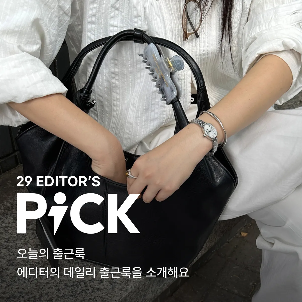 29 에디터스 픽