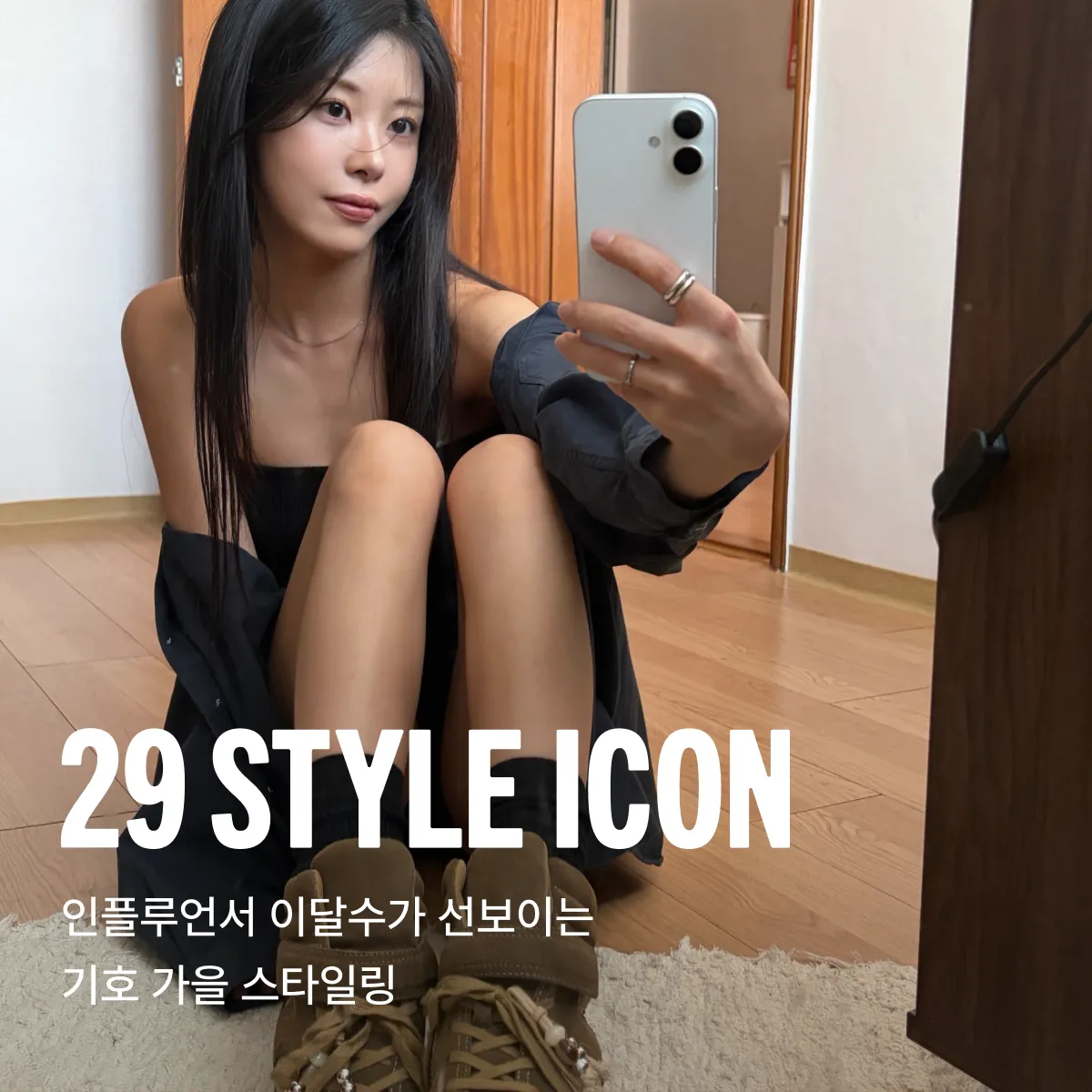29 스타일 아이콘