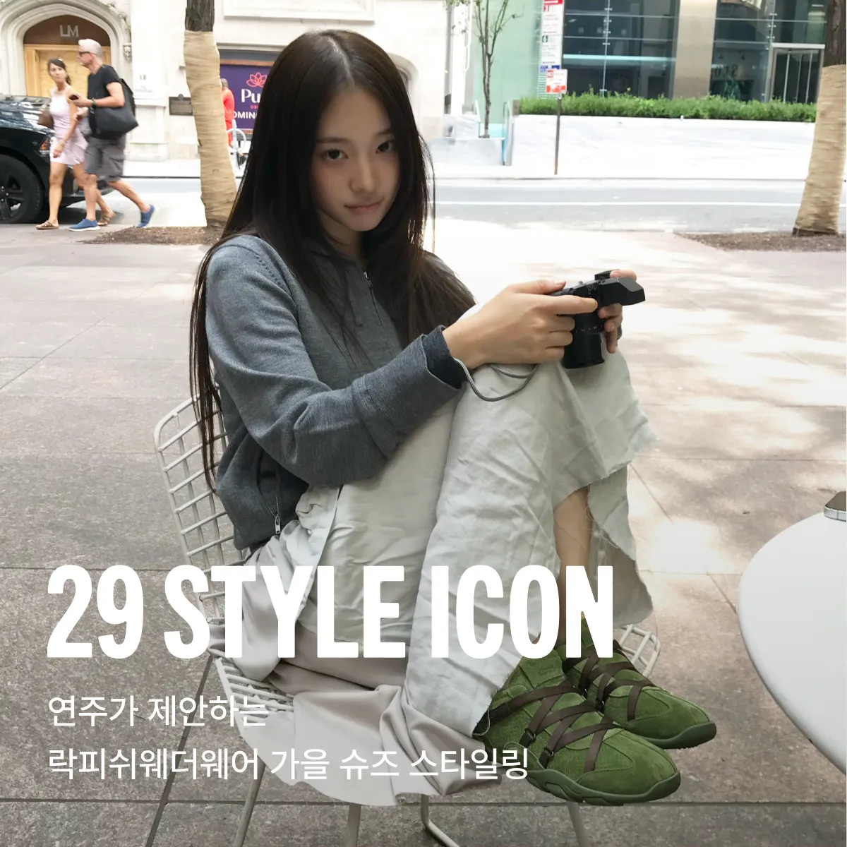 29 스타일 아이콘