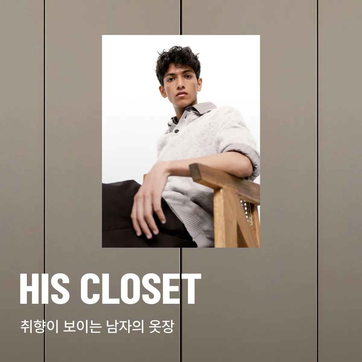 8월 유니섹스 기획전