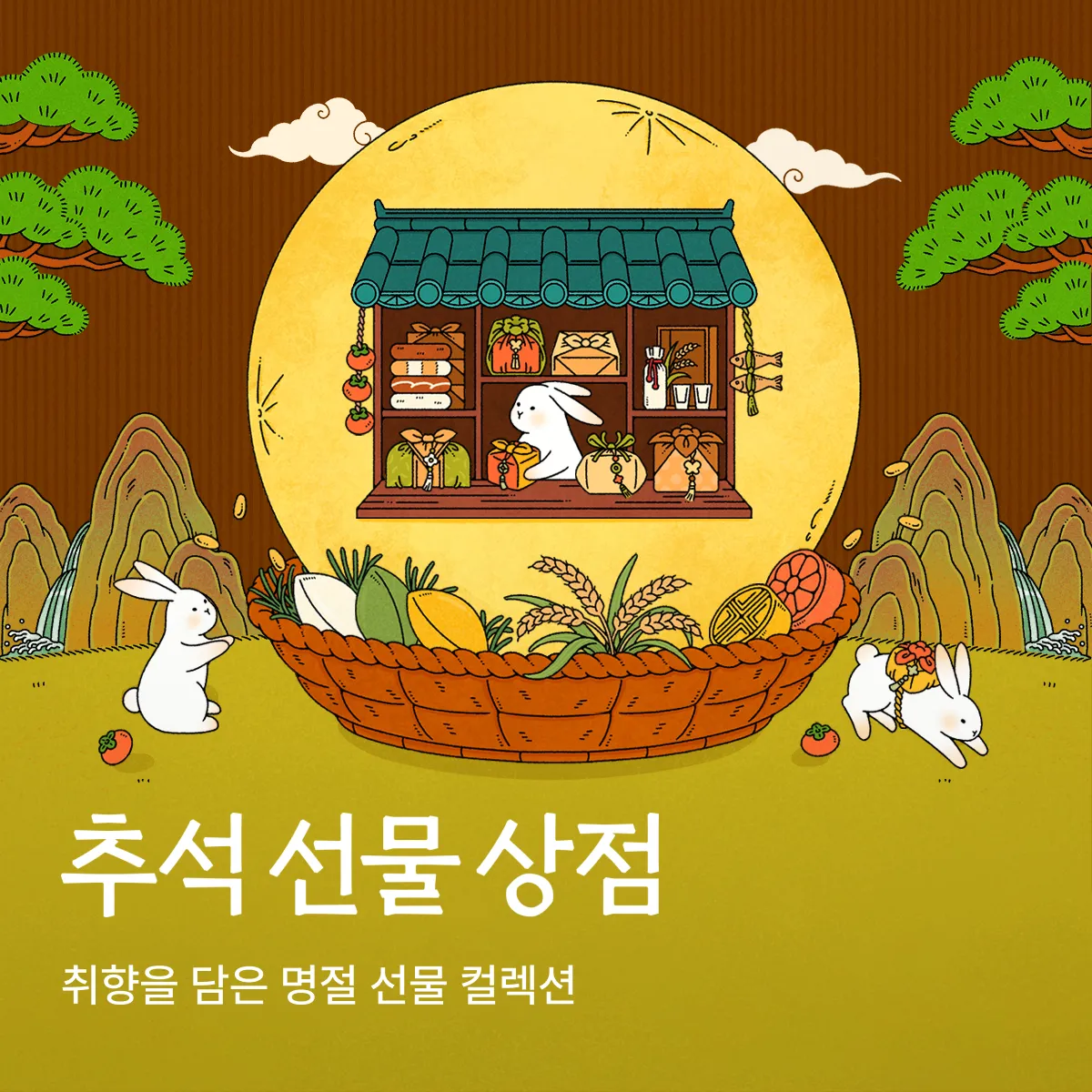 8월 추석 선물 상점