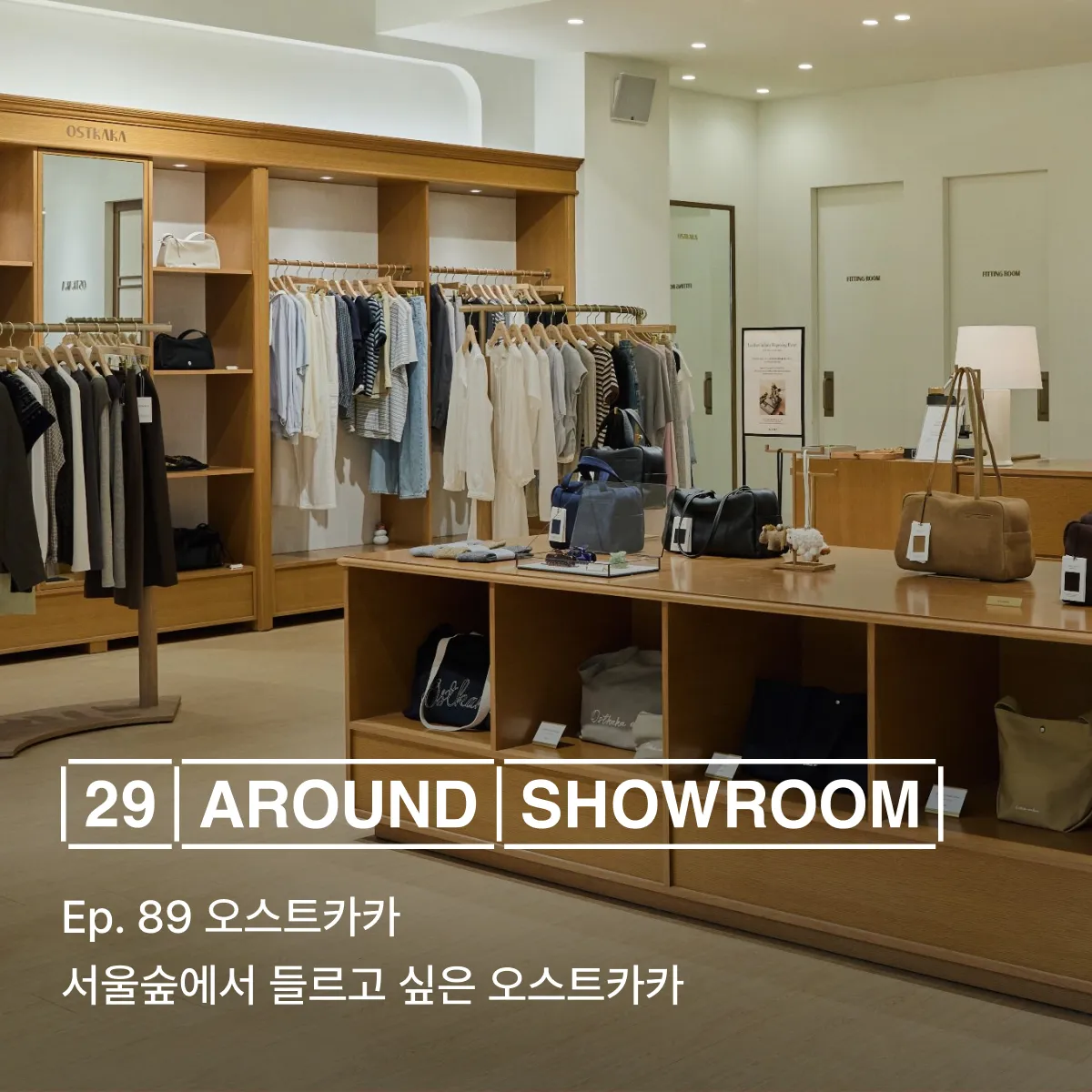29 어라운드 쇼룸