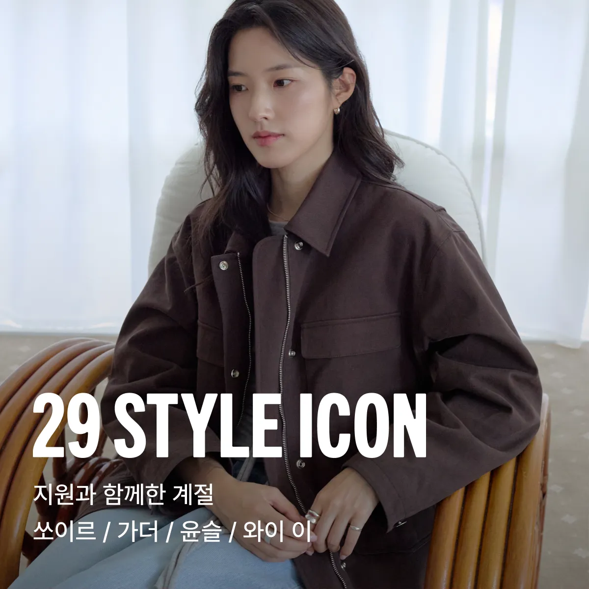 29 스타일 아이콘