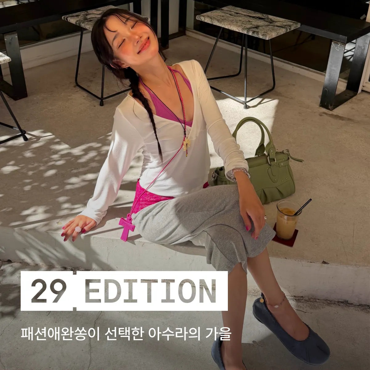 29 에디션