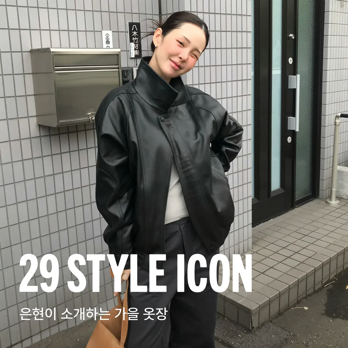 29 스타일 아이콘