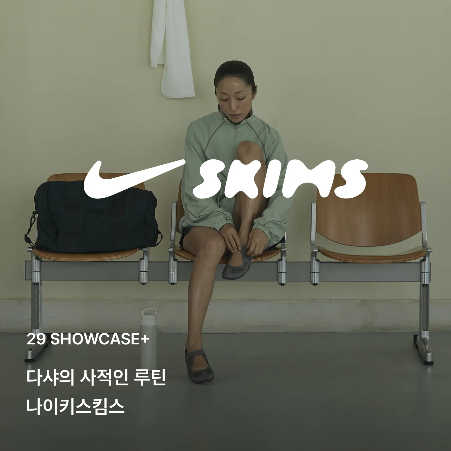 나이키스킴스 본편
