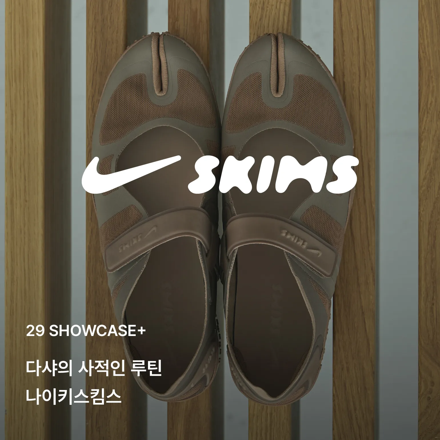 나이키스킴스 본편