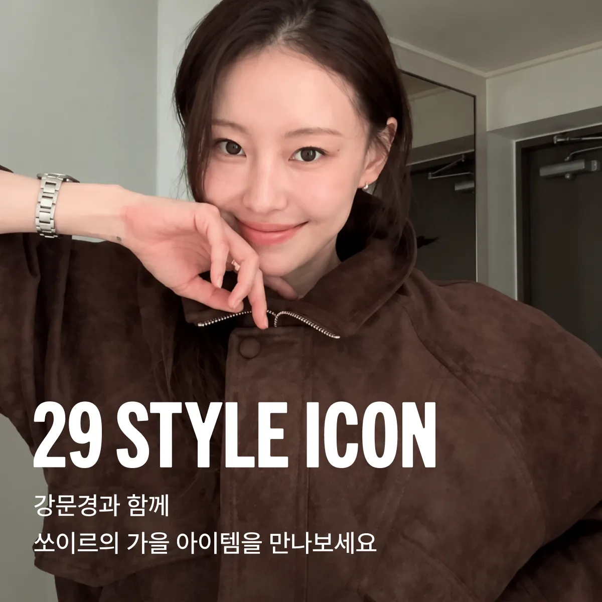 강문경의
환절기 스타일링 엿보기