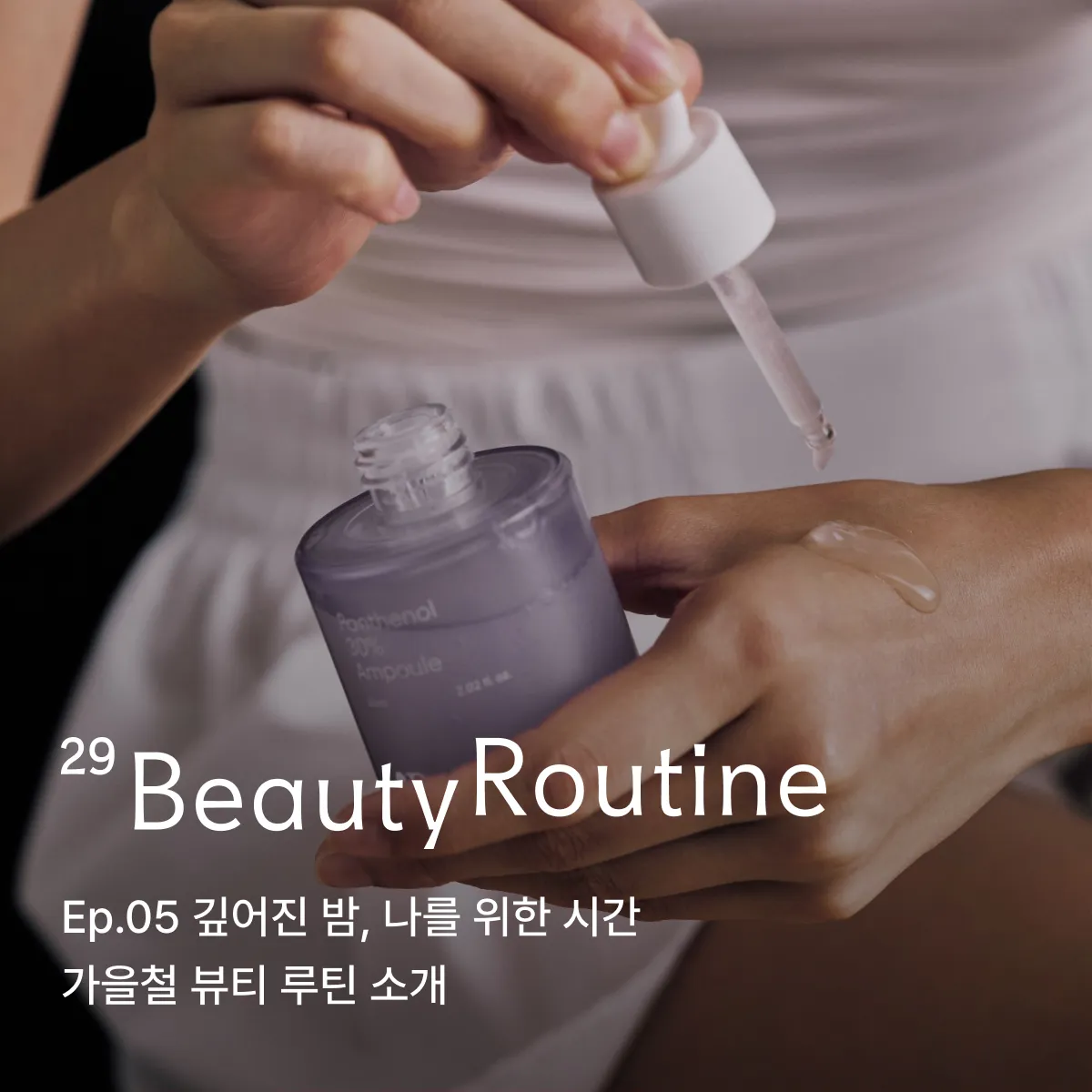 29 뷰티 루틴