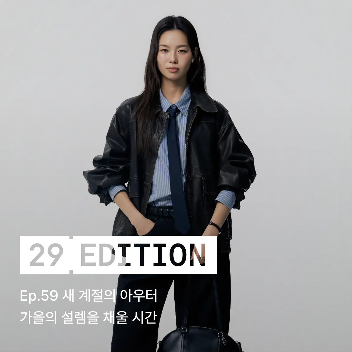 29 스타일 레시피
