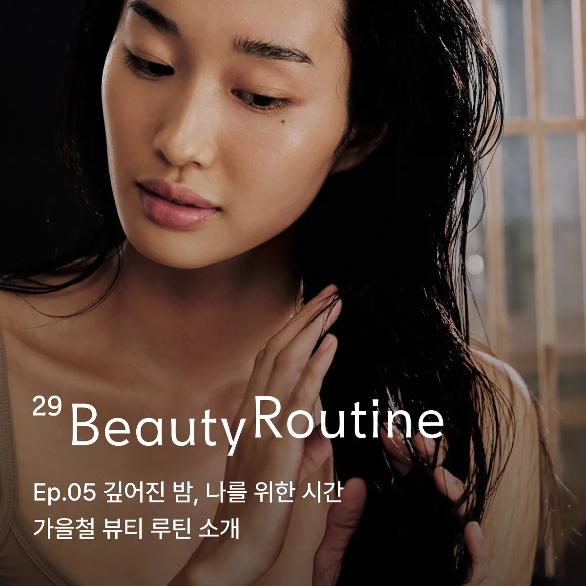 29 뷰티 루틴