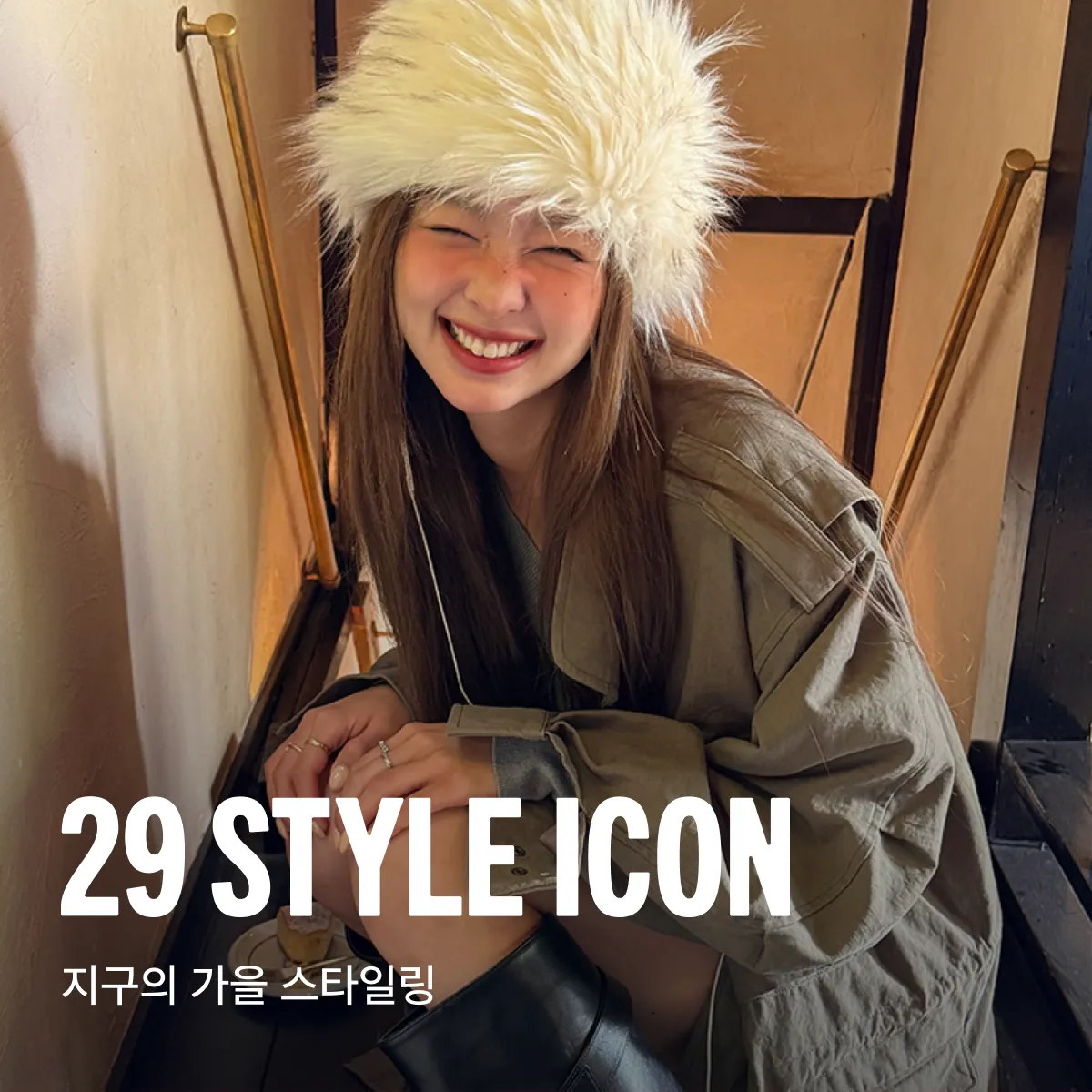 29 스타일 아이콘