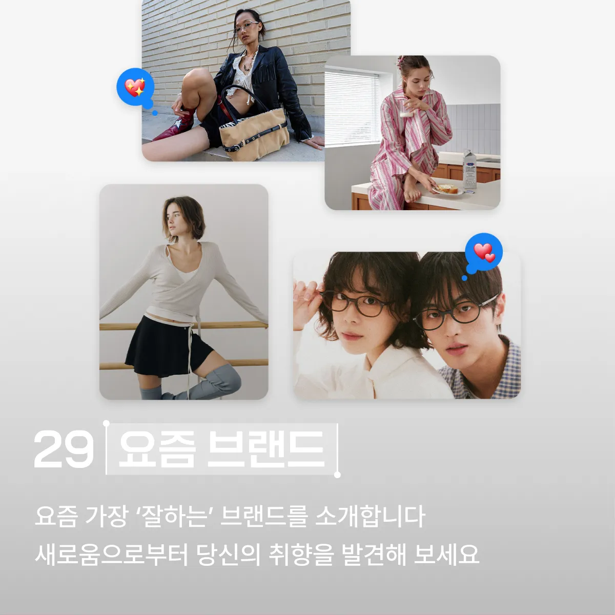 29 요즘 브랜드
