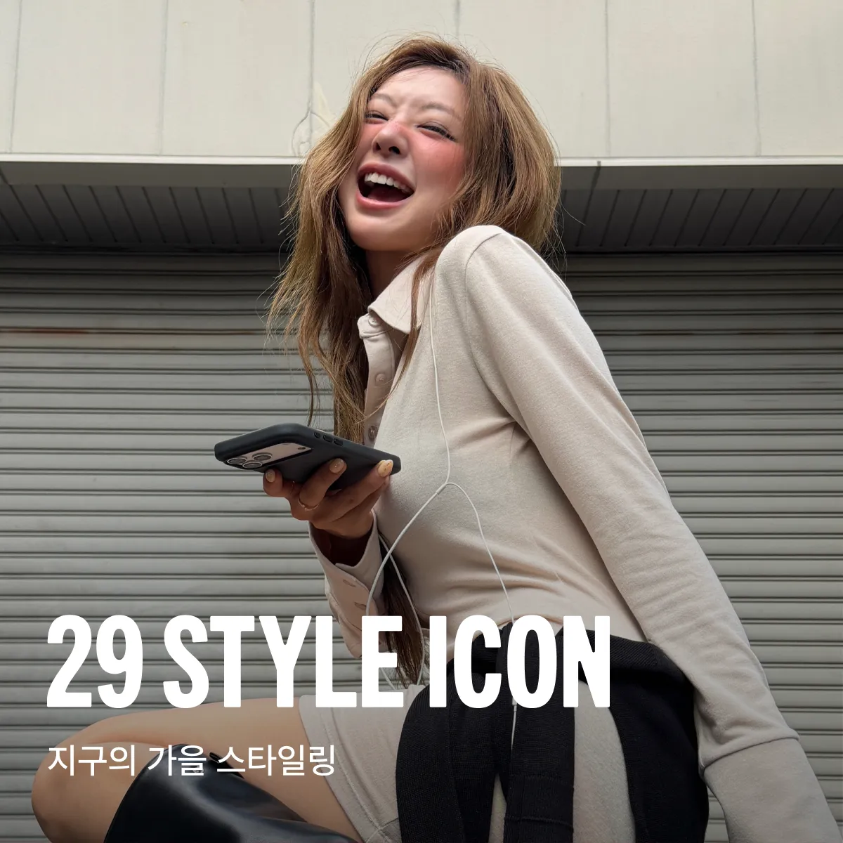 29 스타일 아이콘