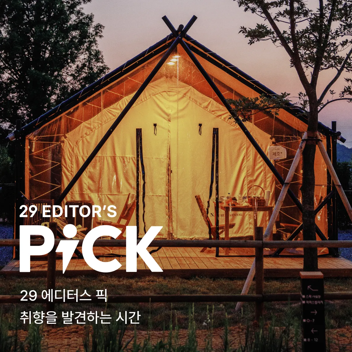 29 에디터스 픽