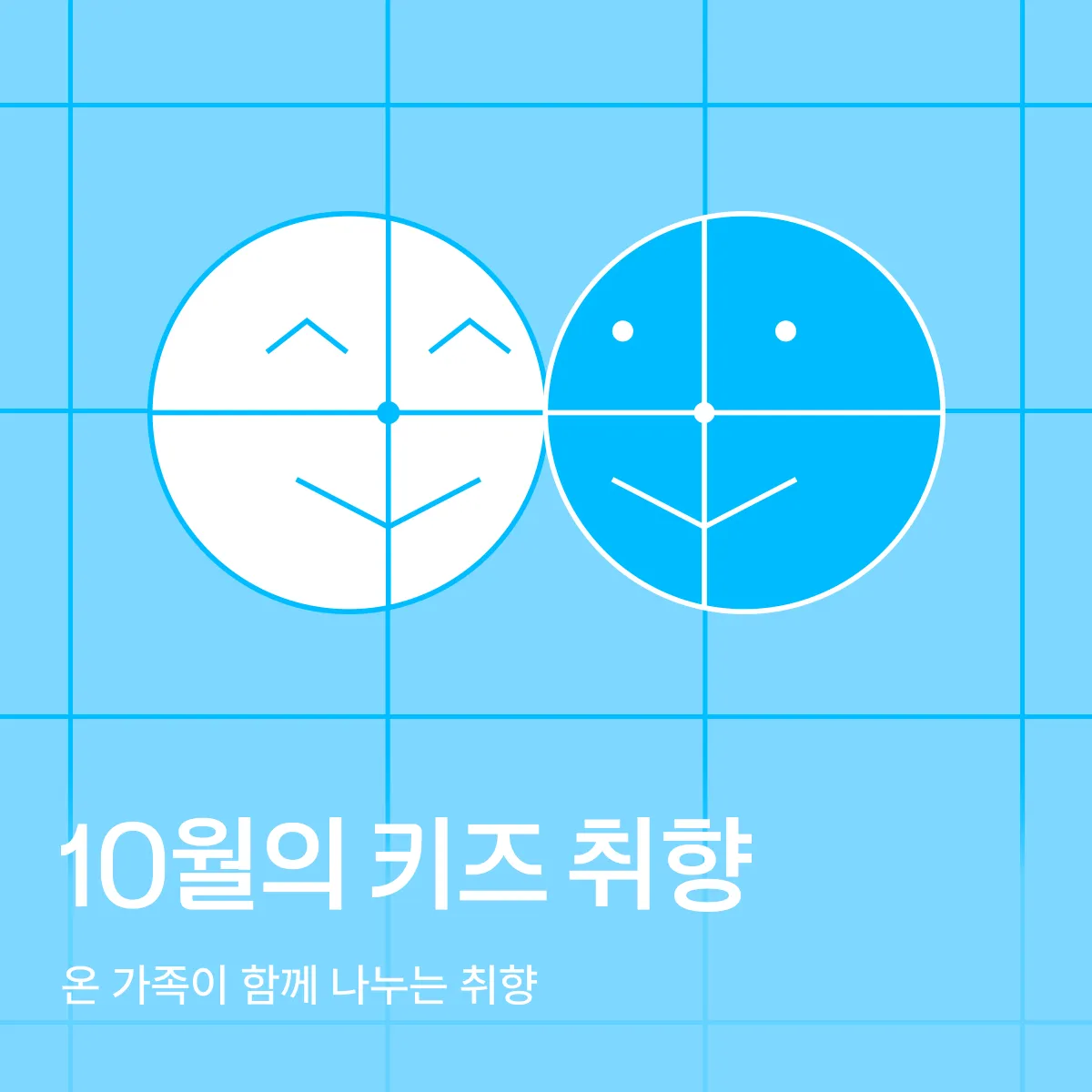10월의 키즈 취향
