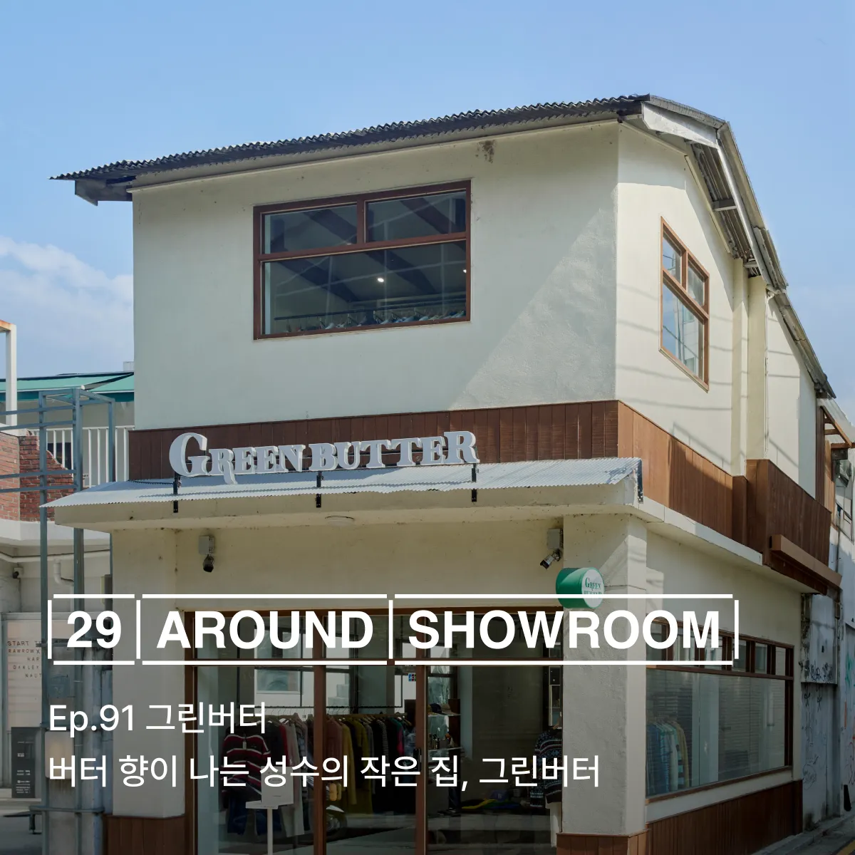 29 어라운드 쇼룸