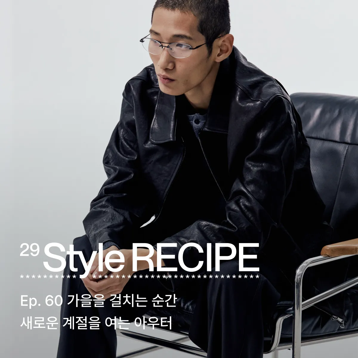 29 스타일 레시피