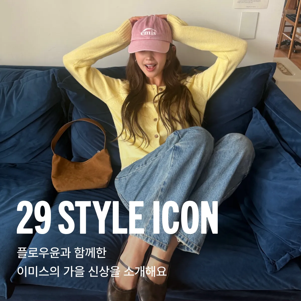 29 스타일 아이콘
