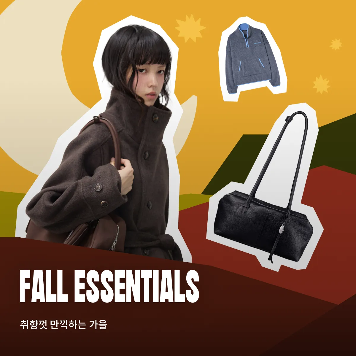 가을 에센셜 아이템(+겨울발매)