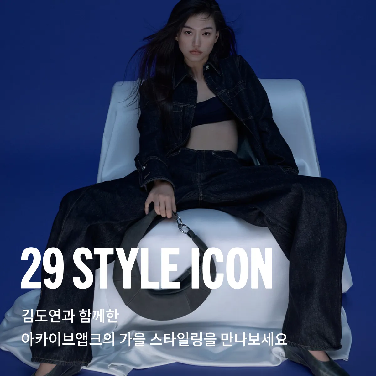 이구스타일아이콘