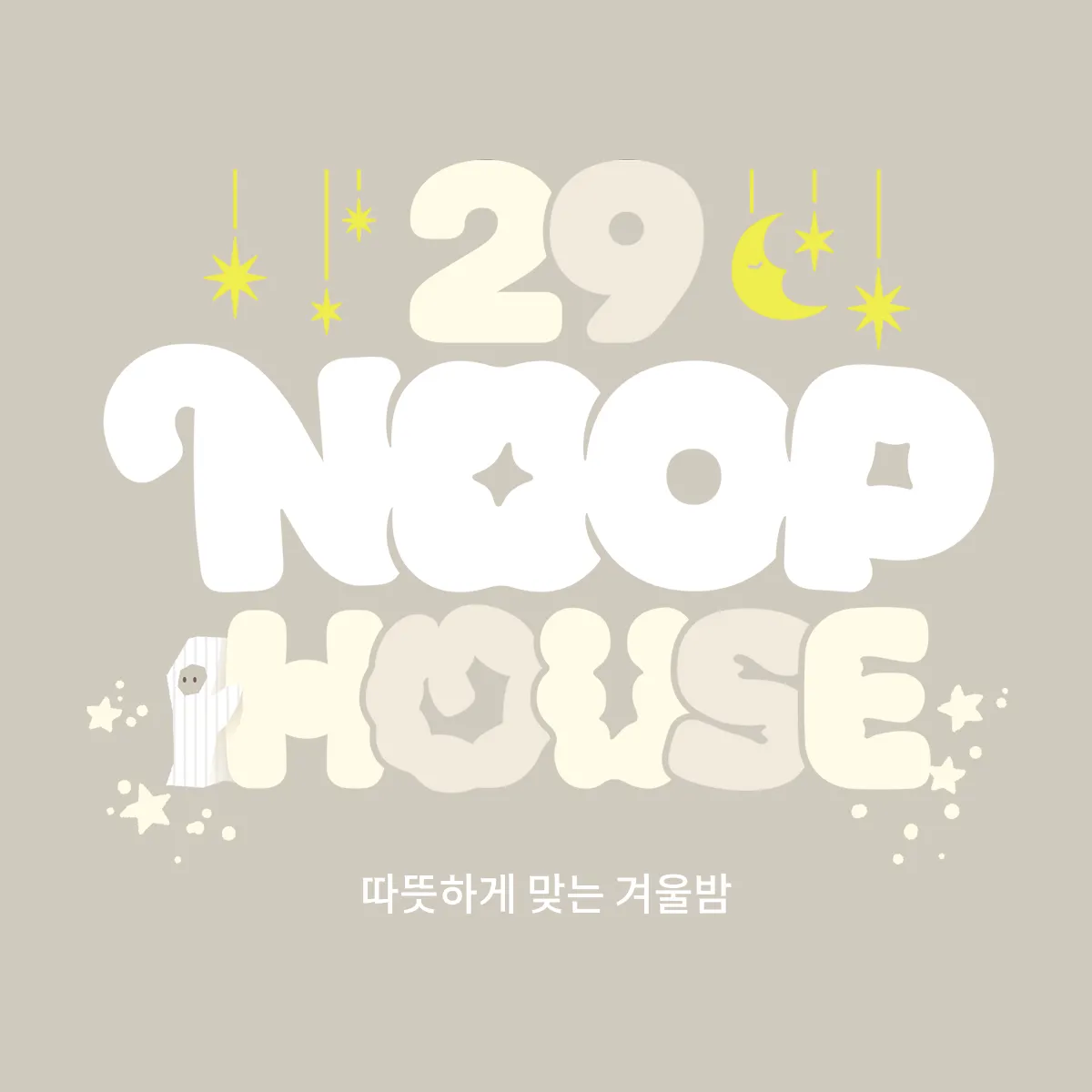 29눕하우스