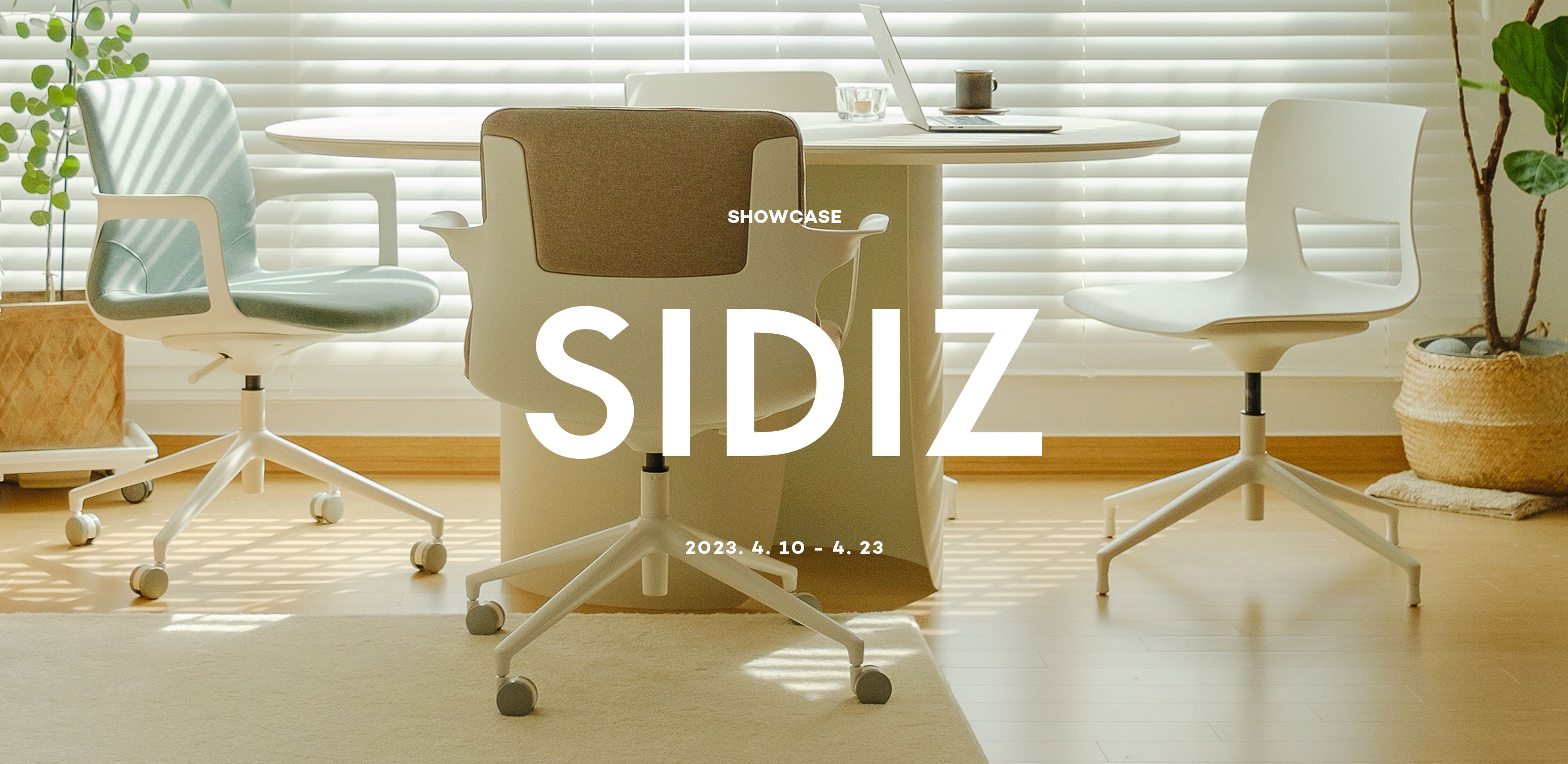 매일의 우리 집을 위해
시디즈