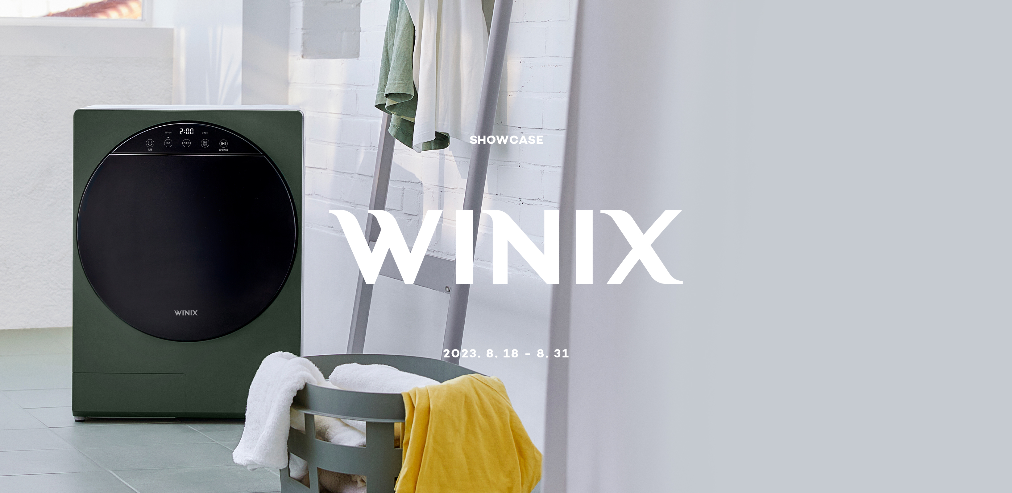 늦여름까지 뽀송하고 청정하게
위닉스