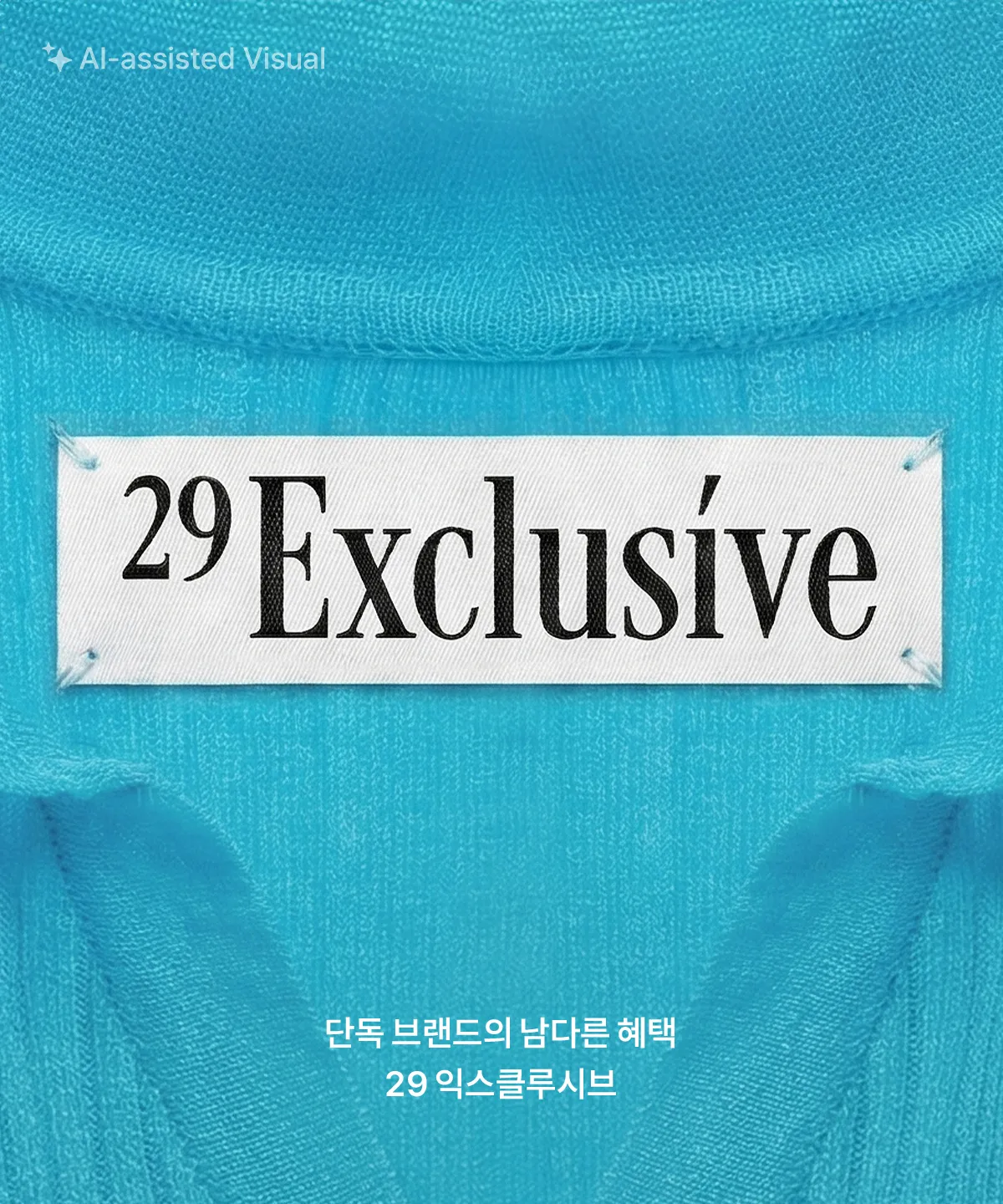 29익스클루시브