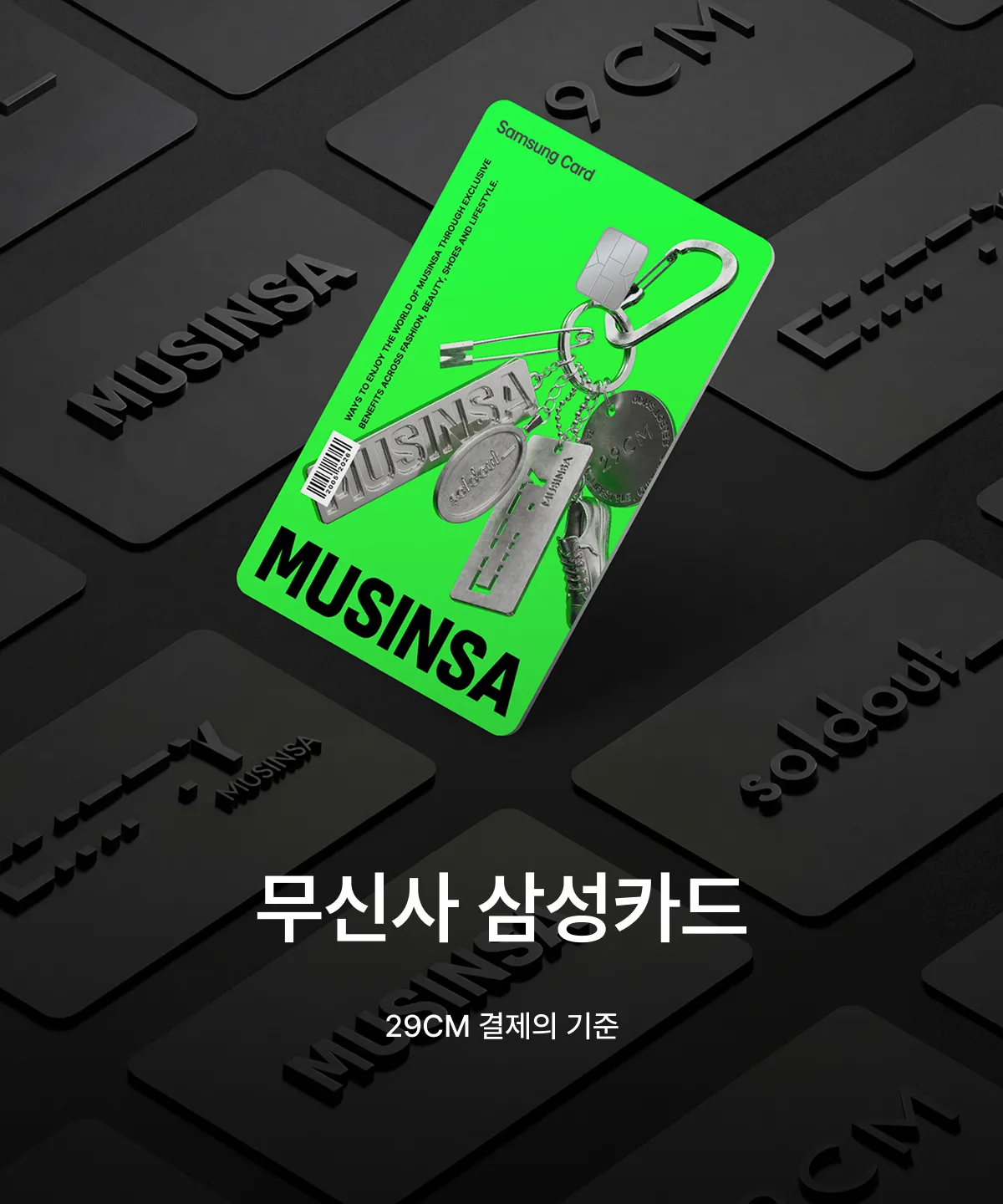 무신사 삼성카드
