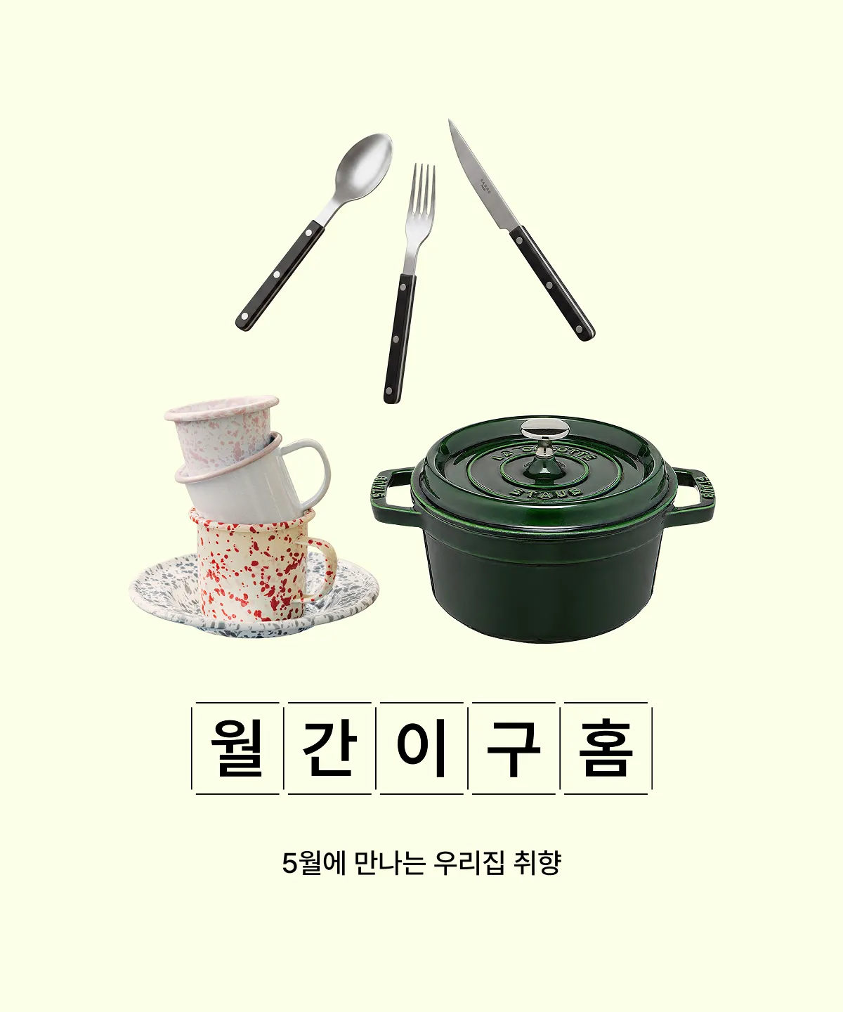 월간이구홈