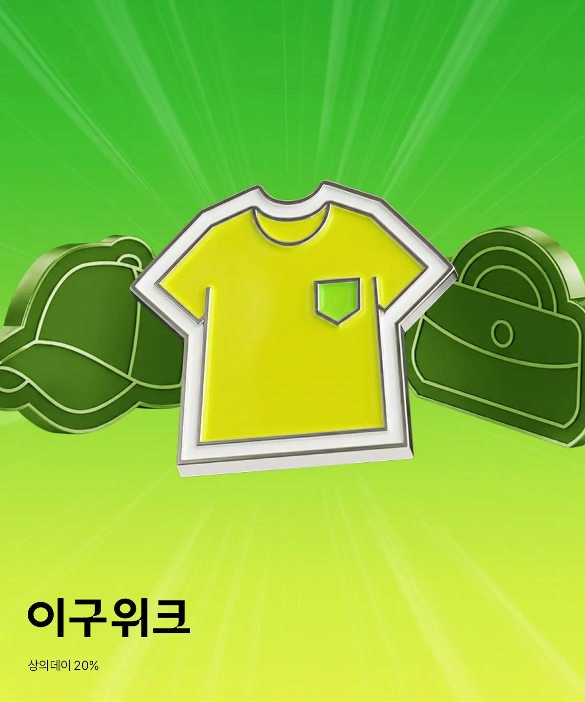 이구위크