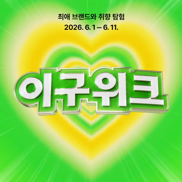 취향 공유하고
적립금 받으세요