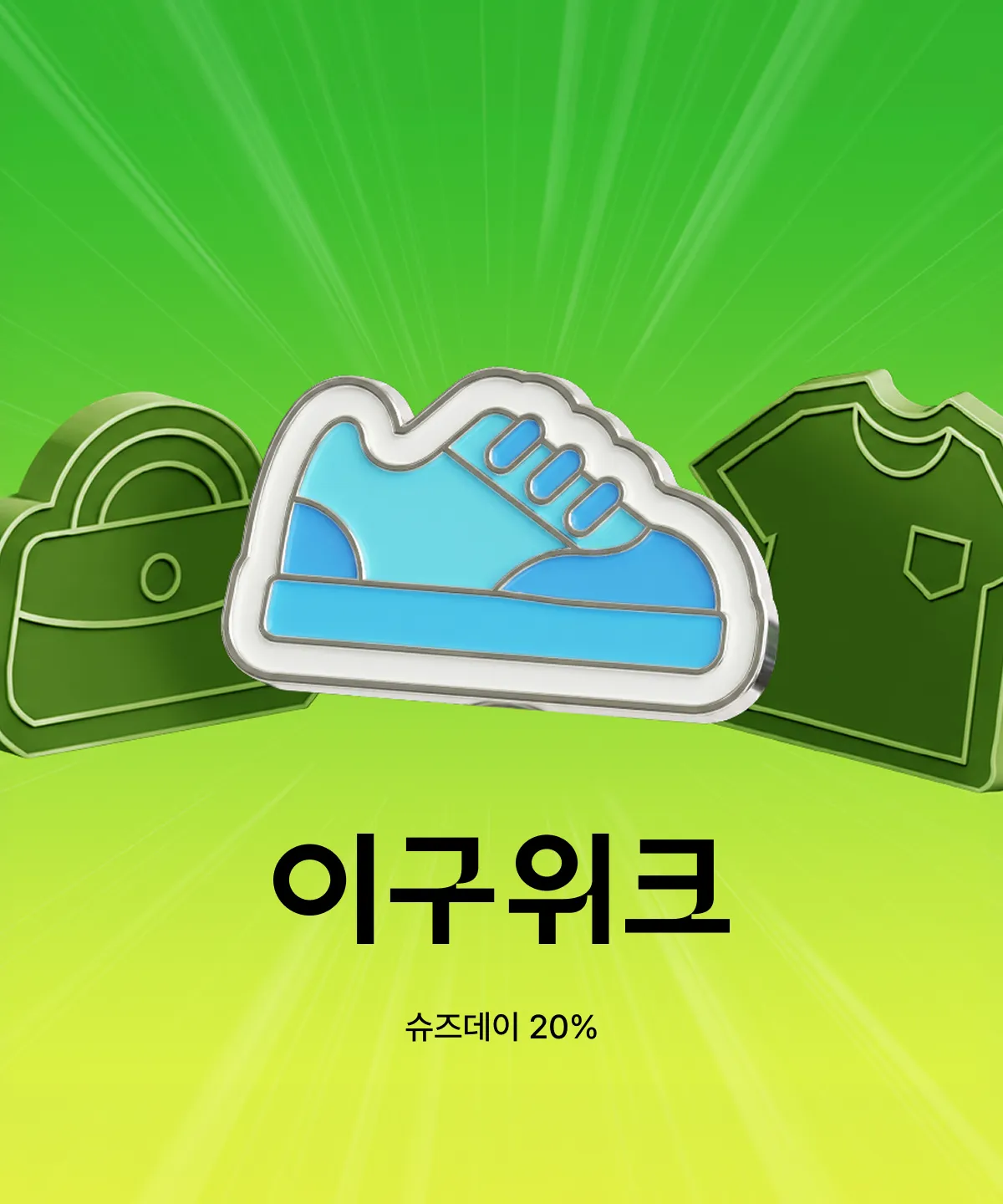 이구위크