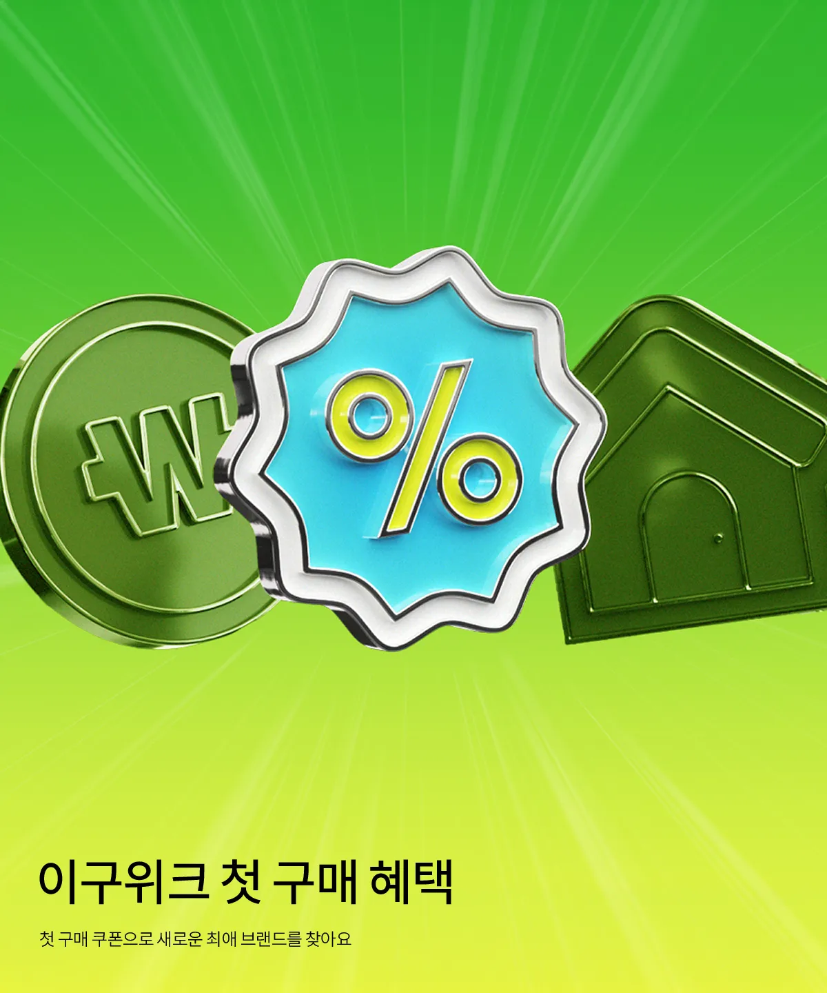 이구위크 첫 구매 혜택