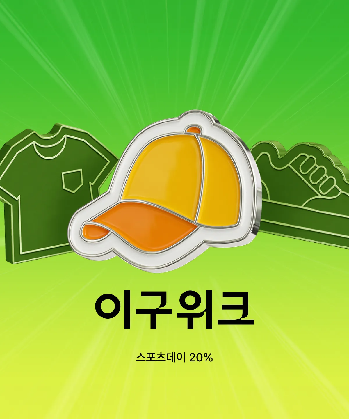 이구위크