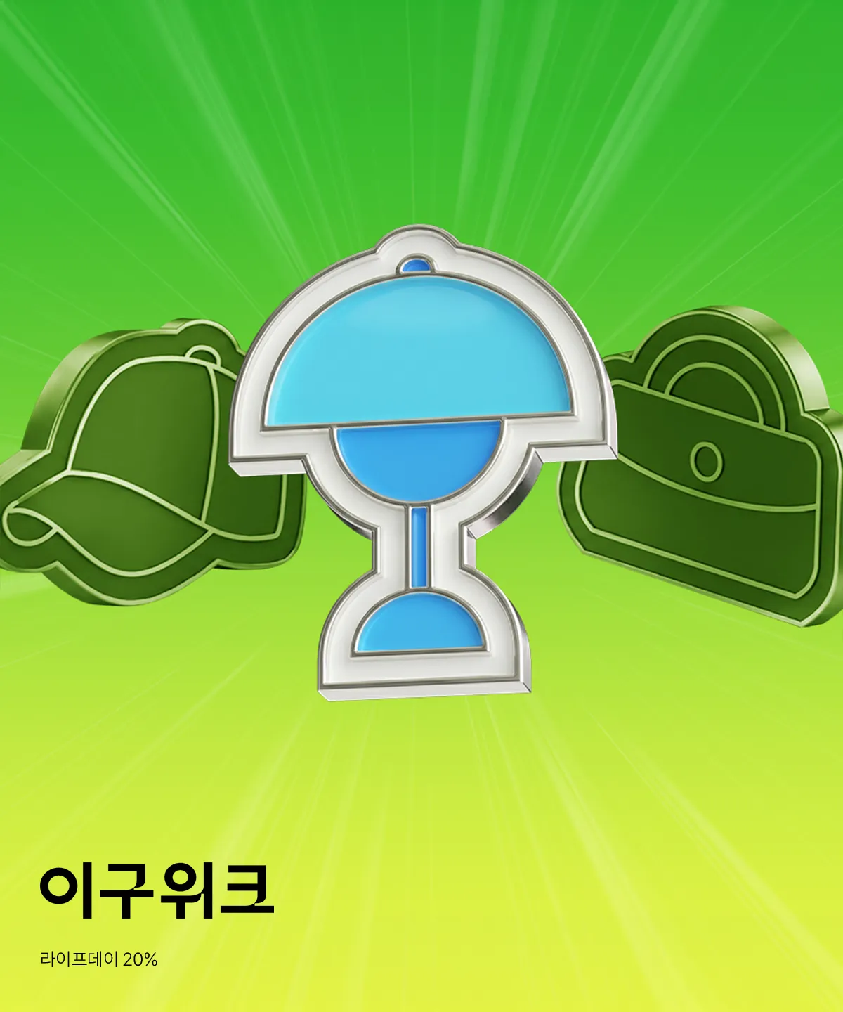이구위크