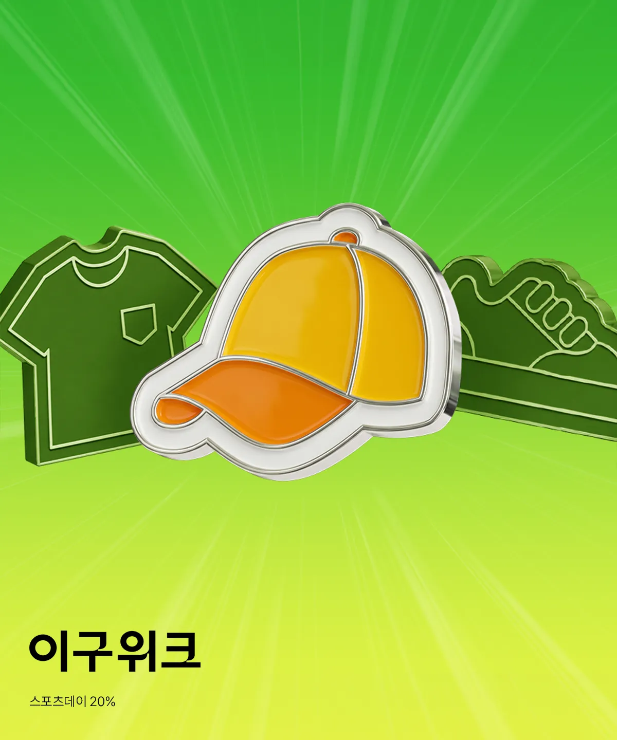 이구위크
