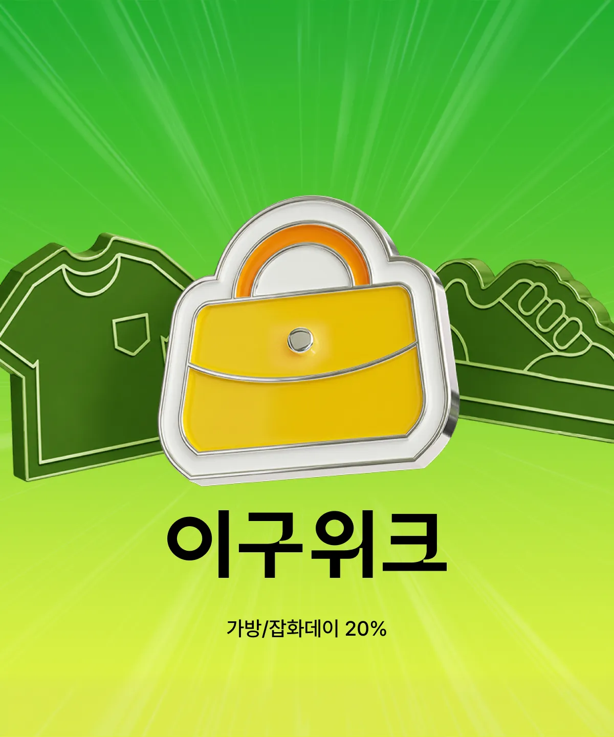 이구위크