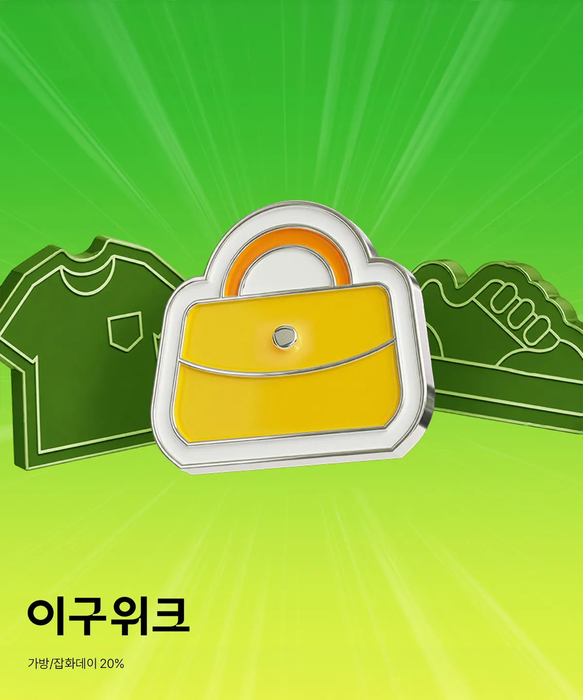 이구위크